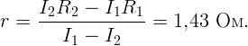      I  R  -  I R
r =  --2--2----1--1-=  1,43  О м.
        I1 -  I2
