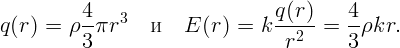 q(r) =  ρ 4πr3    и   E (r) =  k q(r)-=  4-ρkr.
          3                       r2     3
