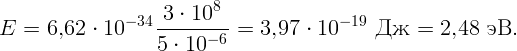                    3 ⋅ 108
E  = 6,62  ⋅ 10 - 34--------=  3,97 ⋅ 10- 19 Д ж  = 2,48  эВ.
                   5 ⋅ 10 - 6
